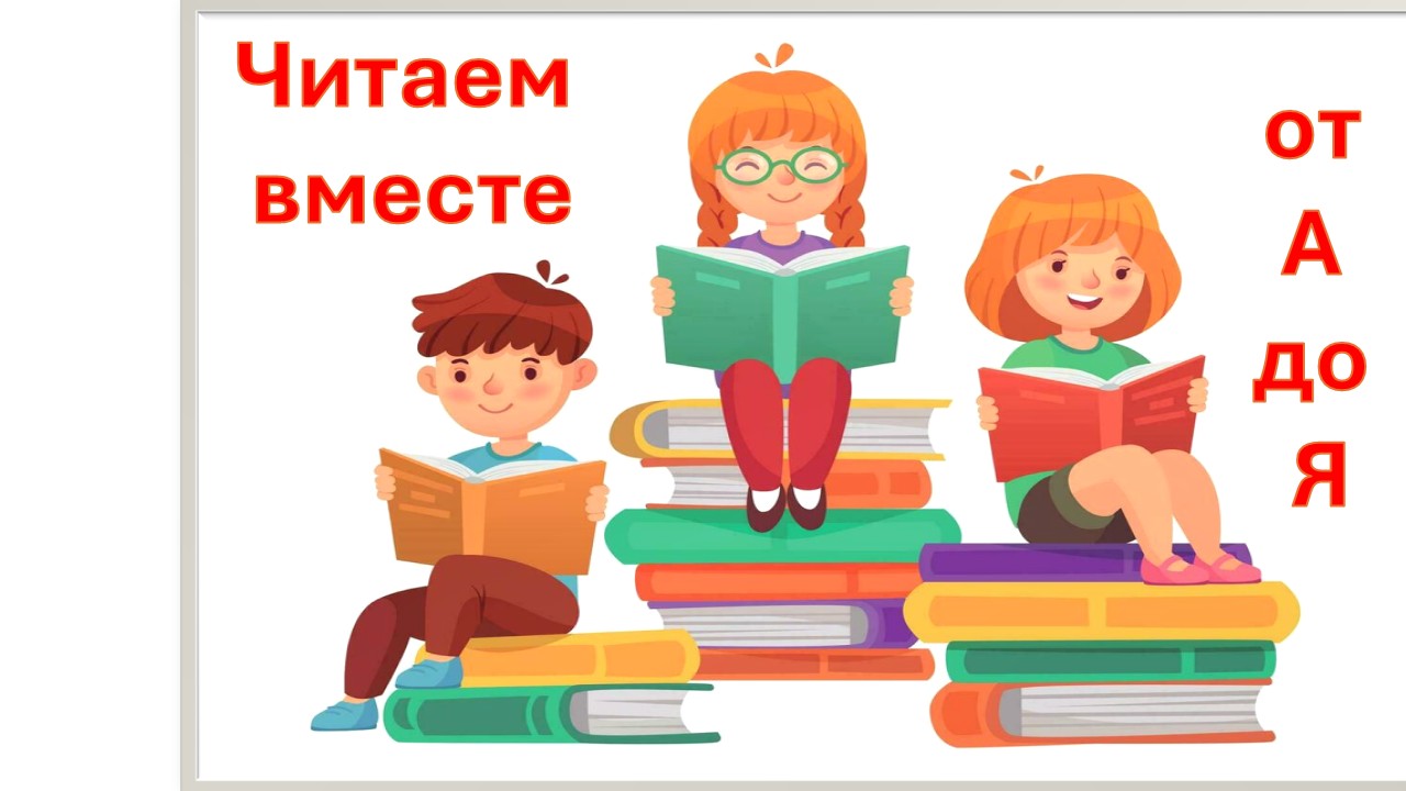 Экскурсия «Читаем вместе от А до Я – введение в основы чтения и книжной культуры»