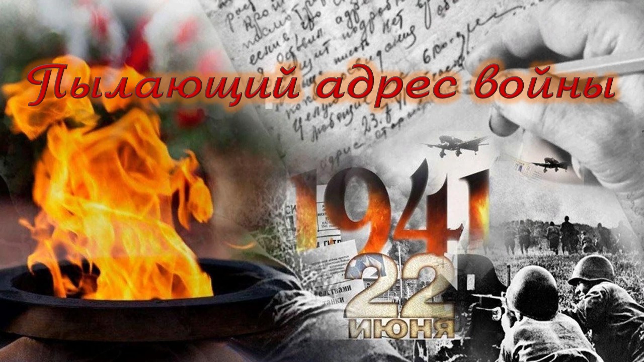 День памяти «Пылающий адрес войны»