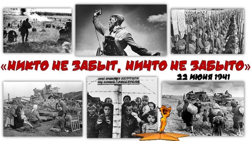 Час памяти «Никто не забыт, ничто не забыто»
