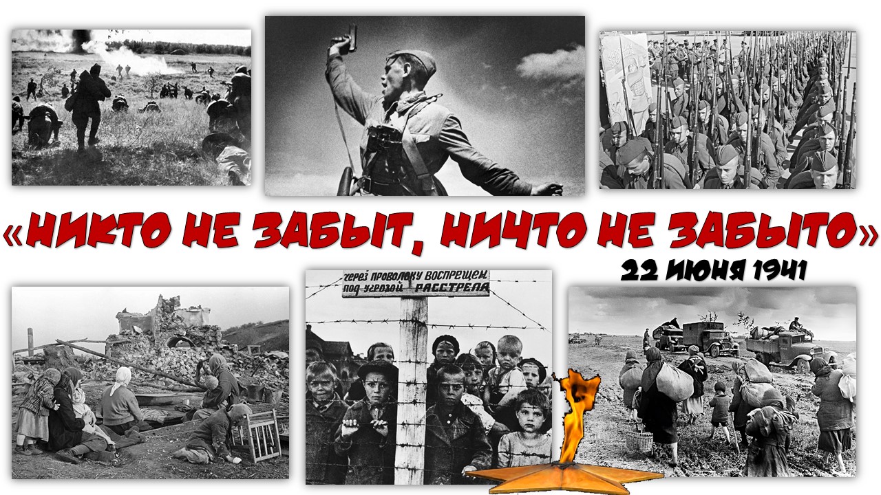 Час памяти «Никто не забыт, ничто не забыто»