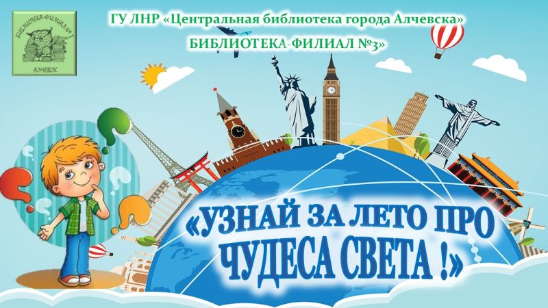 Информационная онлайн-заметка: «Семь чудес России» из цикла: «Узнай за лето про чудеса света!»