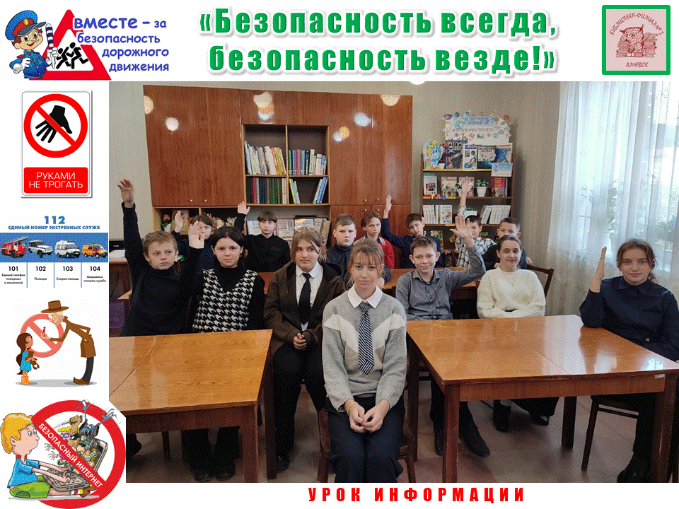 Урок информации «Безопасность всегда, безопасность везде!»