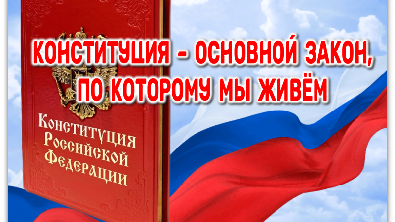 Урок правовой грамотности «Конституция – основной закон, по которому живем»