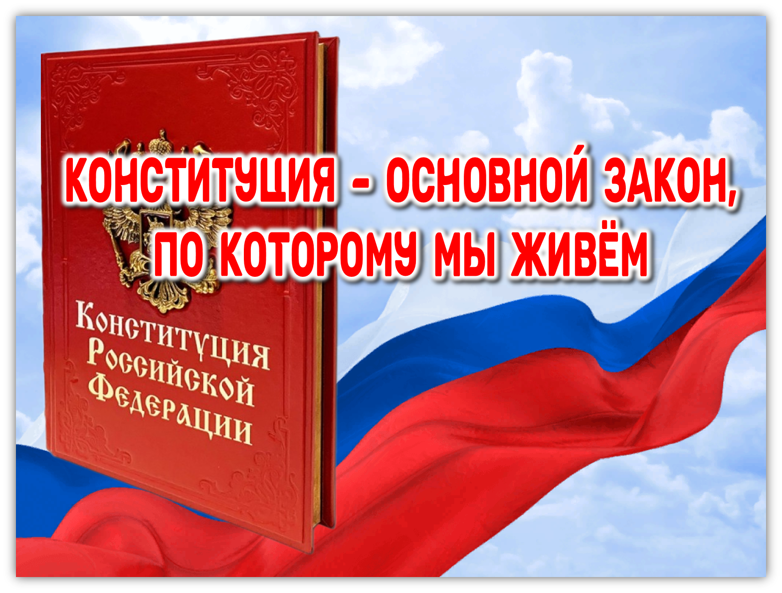 Урок правовой грамотности «Конституция – основной закон, по которому живем»