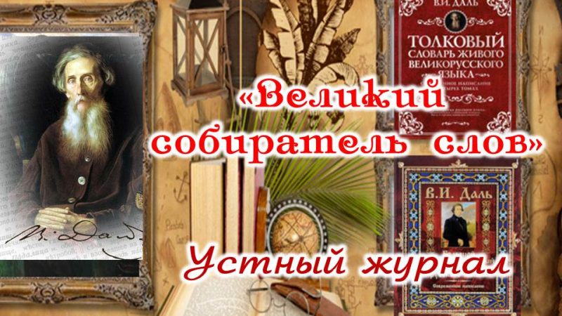 Устный журнал «Великий собиратель слов»