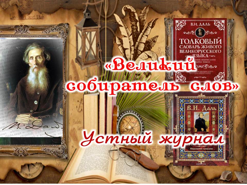 Устный журнал «Великий собиратель слов»