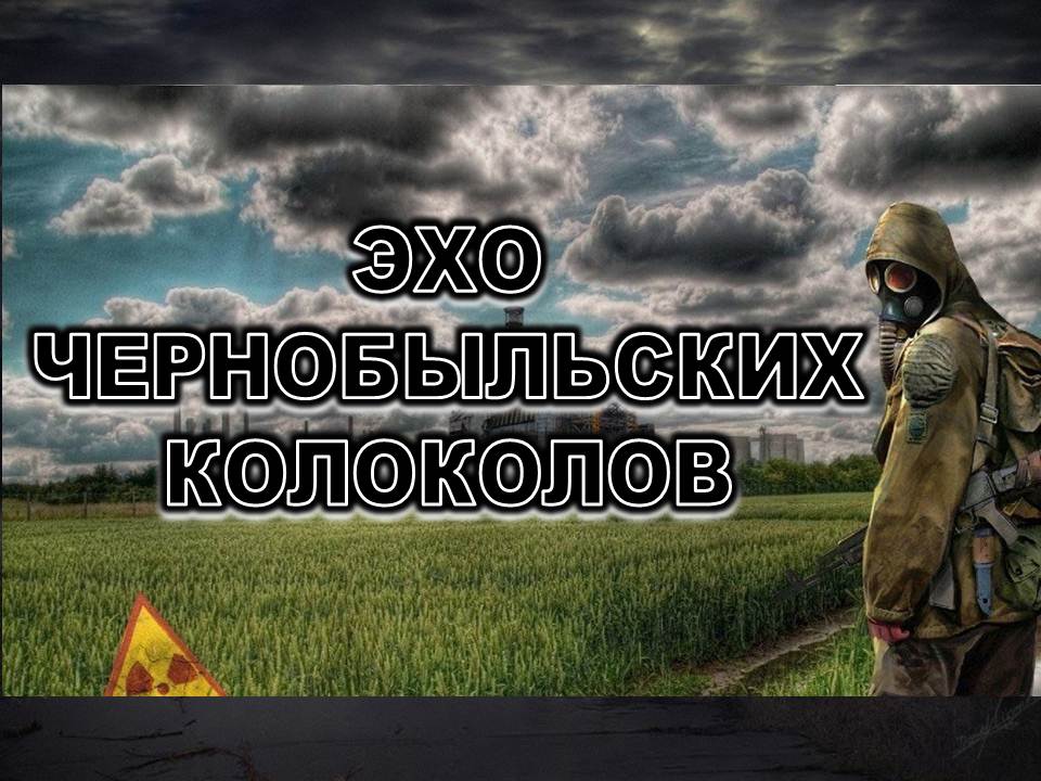 Беседа «Эхо Чернобыльских колоколов»