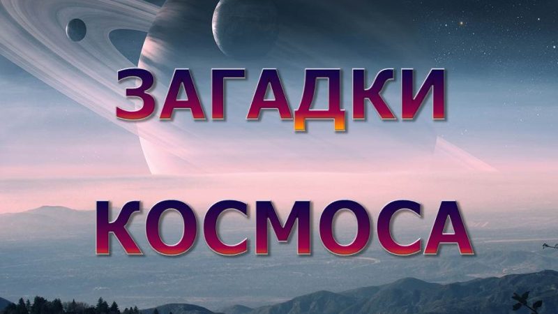 Информационно-познавательная беседа «Загадки космоса»