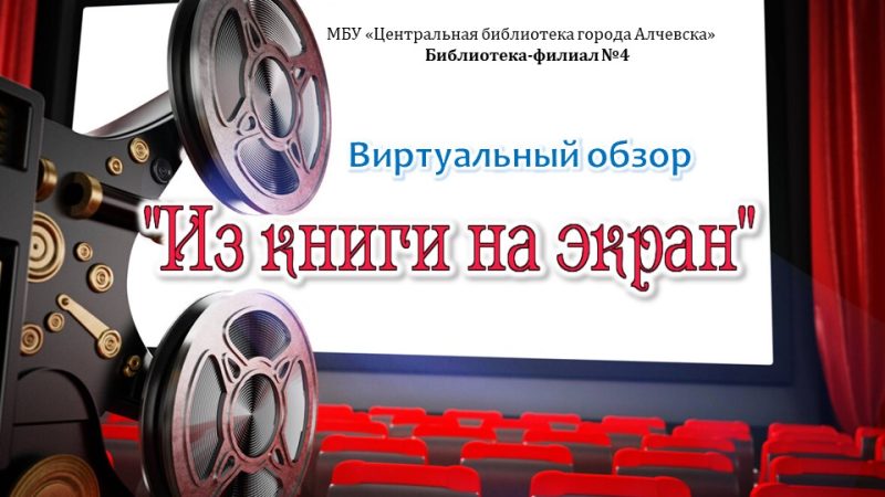 Виртуальный обзор «Из книги на экран»