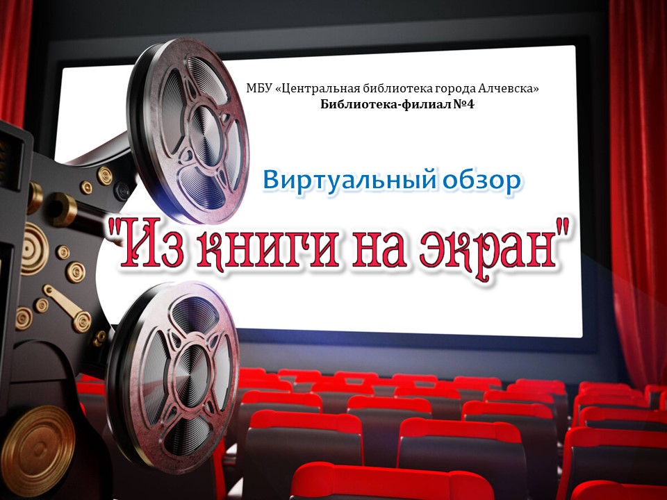 Виртуальный обзор «Из книги на экран»