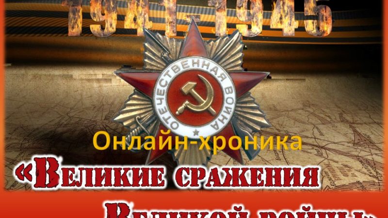 Онлайн-хроника «Великие сражения Великой войны»