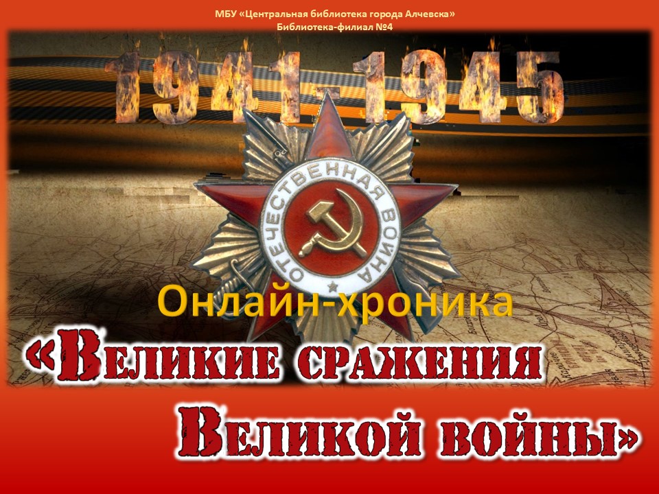 Онлайн-хроника «Великие сражения Великой войны»