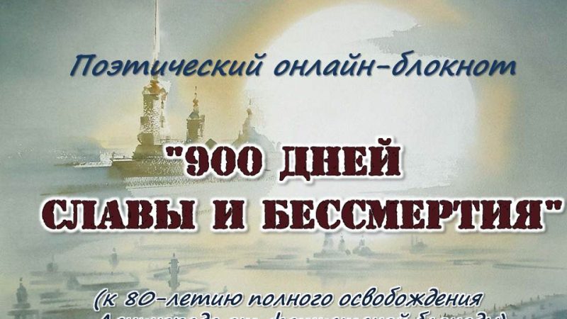 Поэтический онлайн-блокнот «900 дней славы и бессмертия»