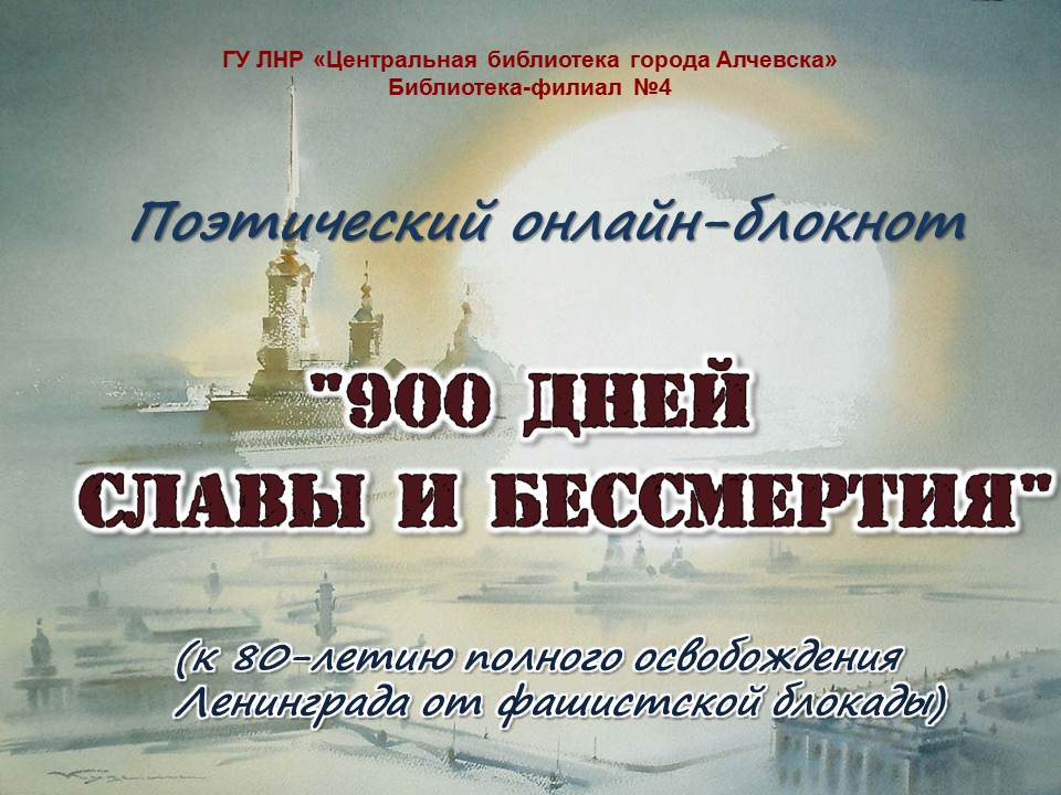 Поэтический онлайн-блокнот «900 дней славы и бессмертия»