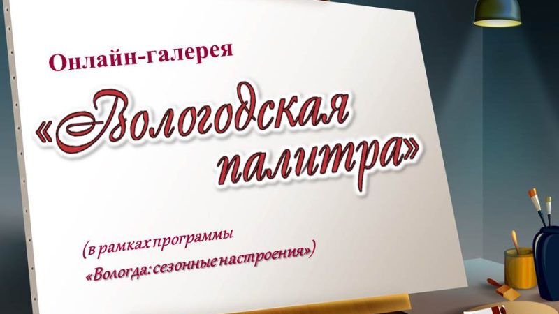 Онлайн-галерея «Вологодские художники»