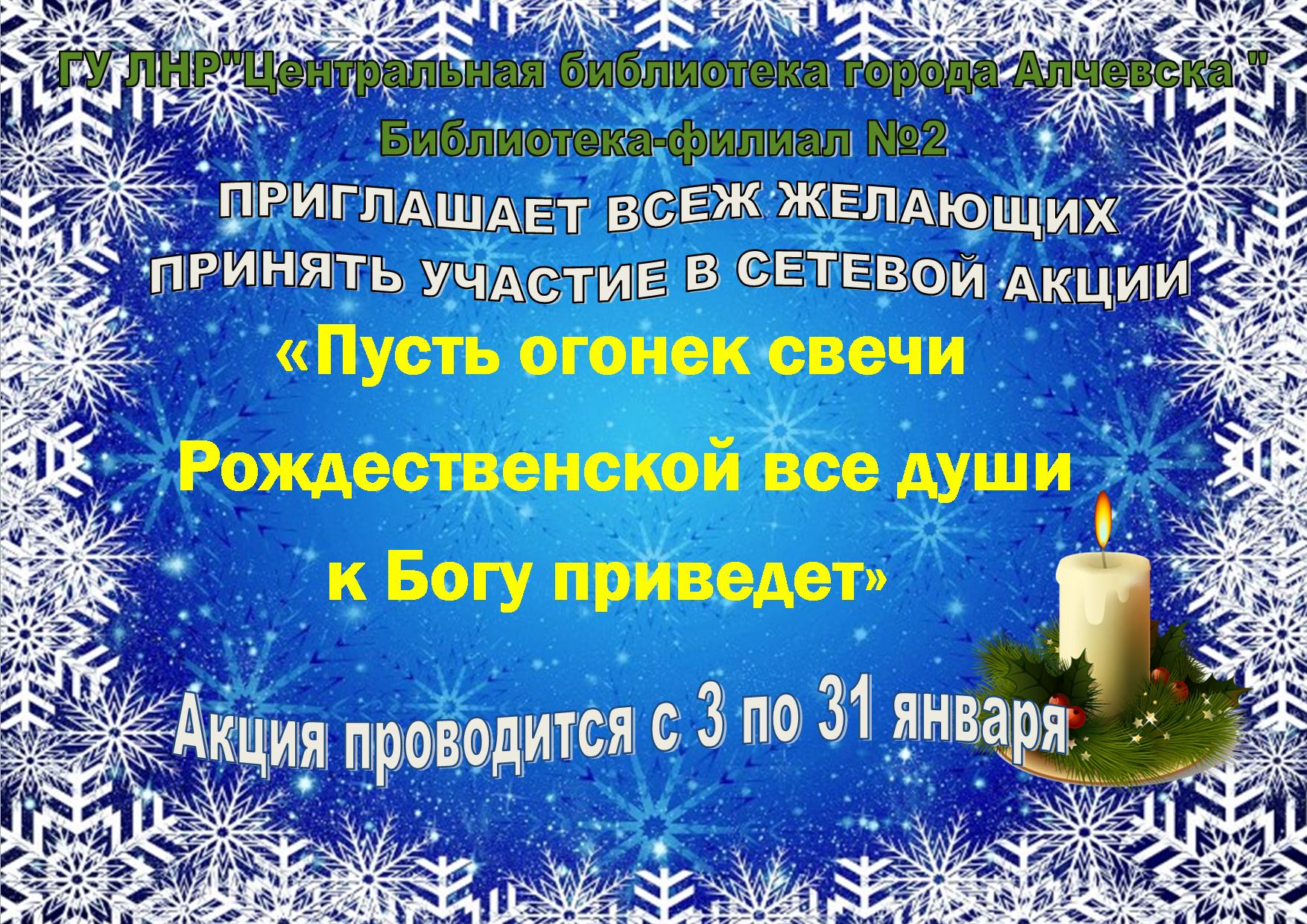 Сетевая рождественская акция «Пусть огонек свечи рождественской все души к Богу приведет»