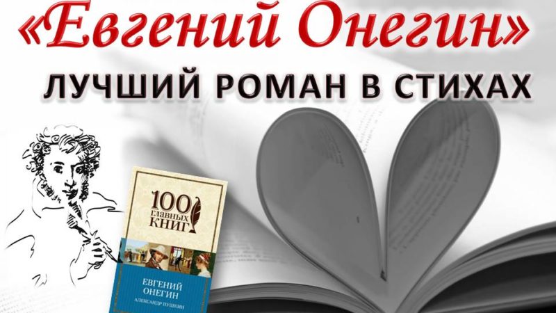 Буктрейлер «Лучший роман в стихах – «Евгений Онегин»