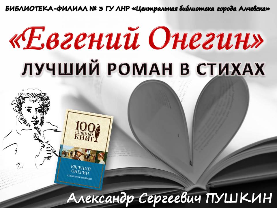 Буктрейлер «Лучший роман в стихах – «Евгений Онегин»