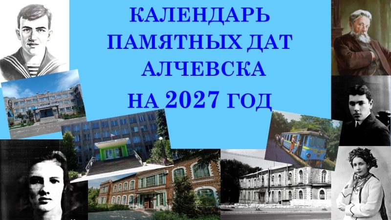 Календарь памятных дат Алчевска на 2027 год