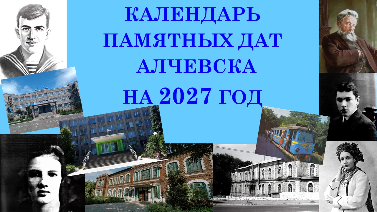 Календарь памятных дат Алчевска на 2027 год