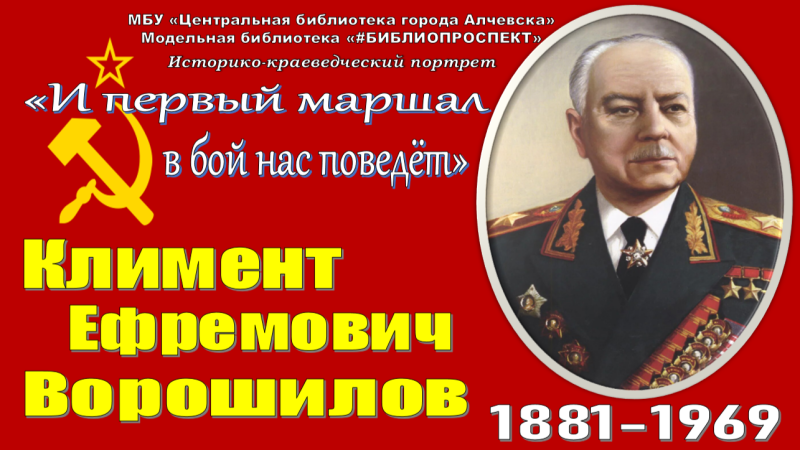 Видеоролик онлайн историко-краеведческий портрет «И первый маршал в бой нас поведёт»