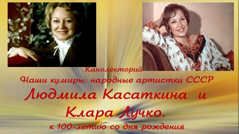 Кинолекторий «Наши кумиры: Людмила Касаткина и Клара Лучко»