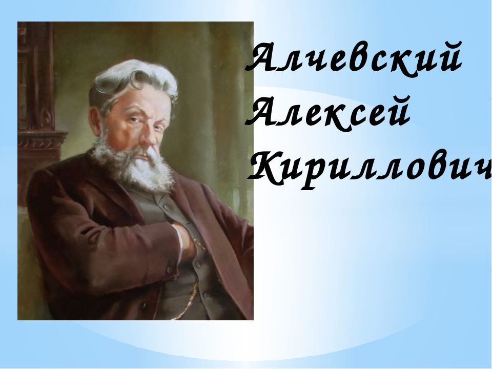 Страницы интересных биографий «А. К. Алчевский: история жизни»