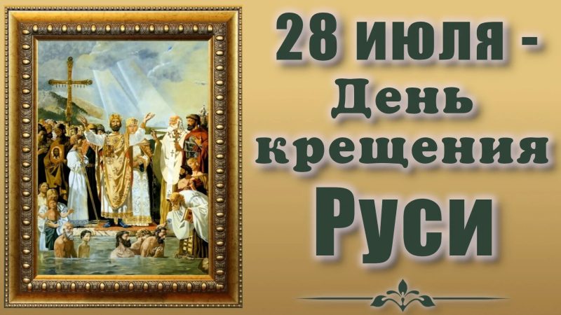 Путешествие по страницам истории онлайн «Русь Крещеная»