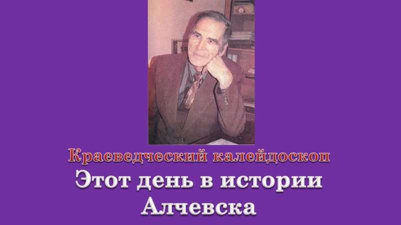 Информационный пост «Этот день в истории Алчевска»