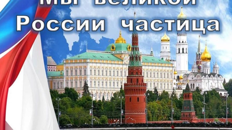 Информационный урок «Мы великой России частица»