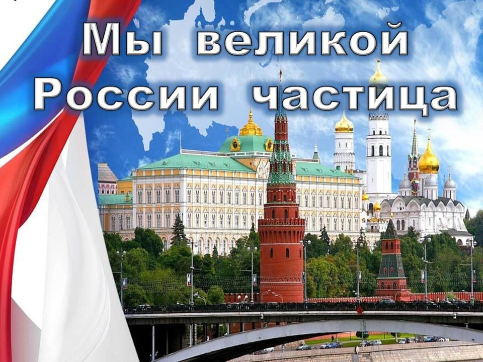 Информационный урок «Мы великой России частица»
