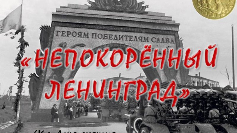 Видеопрезентация «Непокорённый Ленинград»