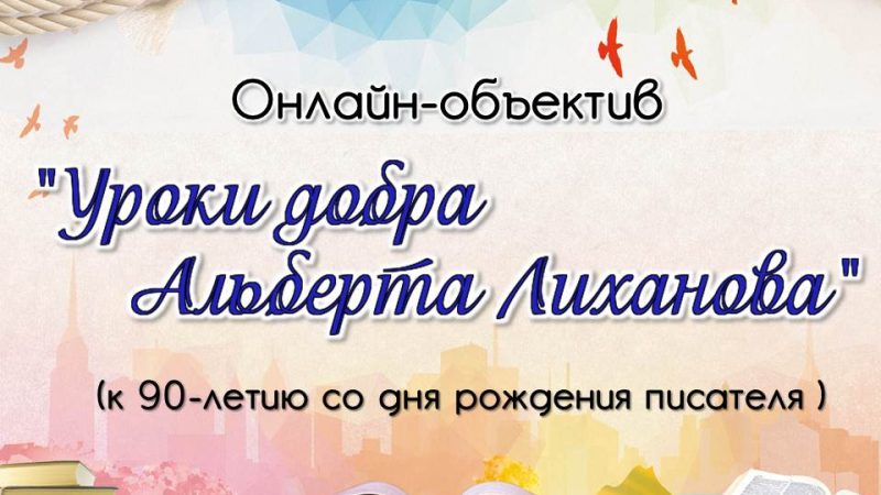 Онлайн-объектив «Уроки добра Альберта Лиханова»