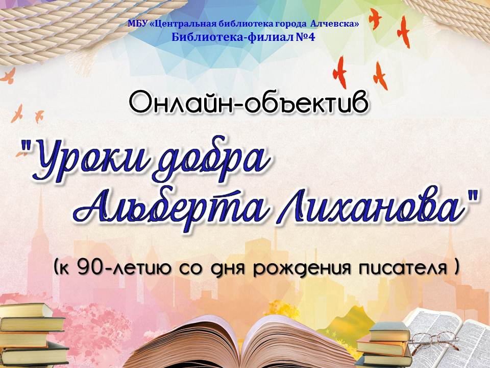 Онлайн-объектив «Уроки добра Альберта Лиханова»