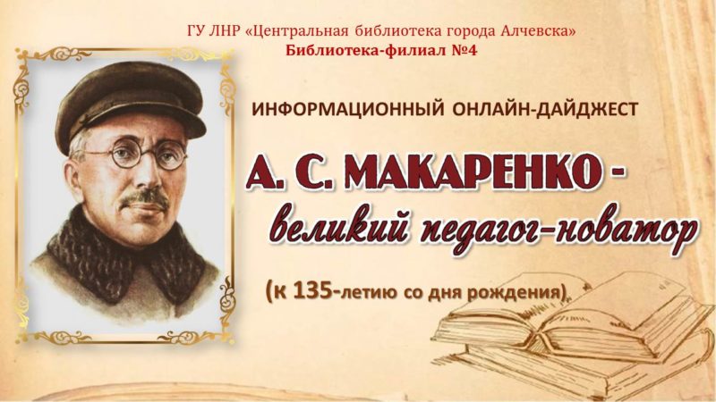 Информационный онлайн-дайджест «А. С. Макаренко – великий педагог-новатор»