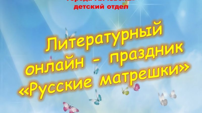 Литературный онлайн-праздник «Русские матрёшки»