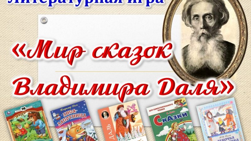 Литературная игра «Мир сказок Владимира Даля»