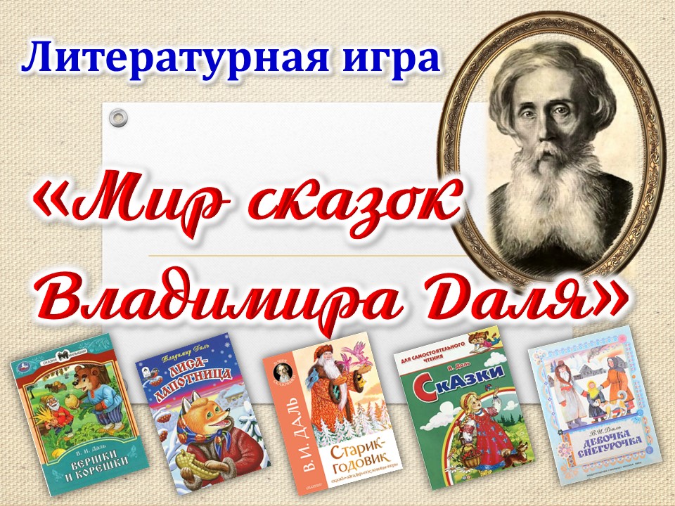 Литературная игра «Мир сказок Владимира Даля»