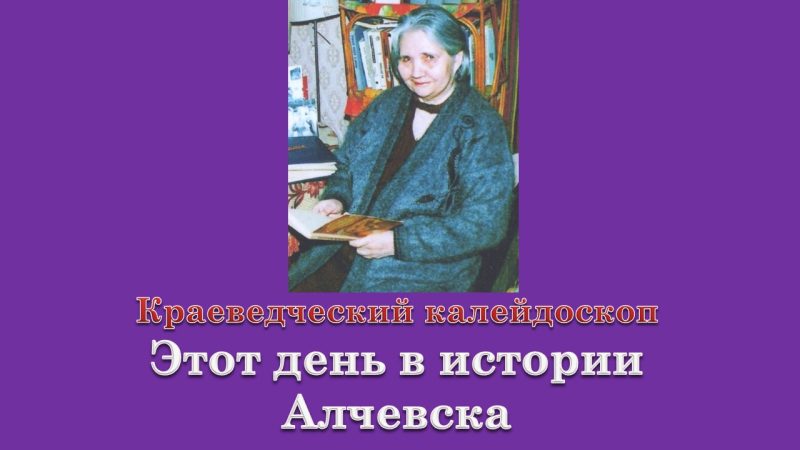 Этот день в истории Алчевска