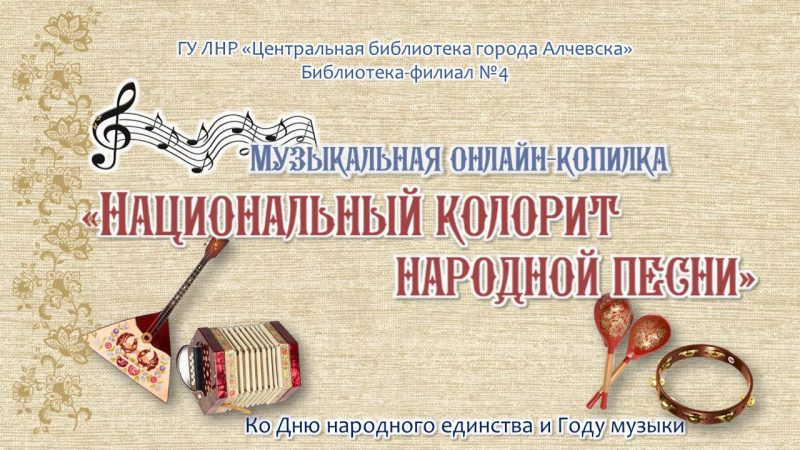 Музыкальная краеведческая онлайн-копилка «Национальный колорит народной песни»