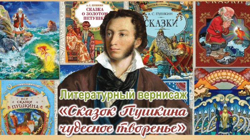 Литературный вернисаж «Сказок Пушкина чудесное творенье»