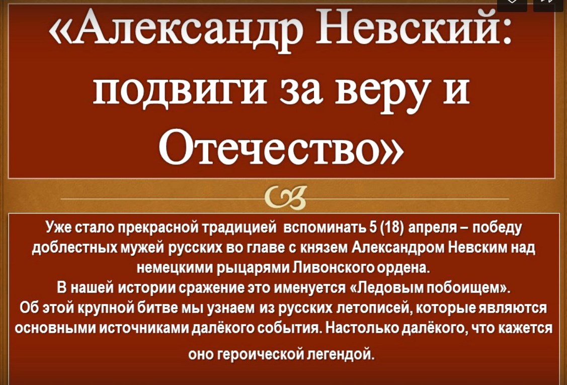 Беседа-презентация «Александр Невский: подвиги за веру и Отечество»