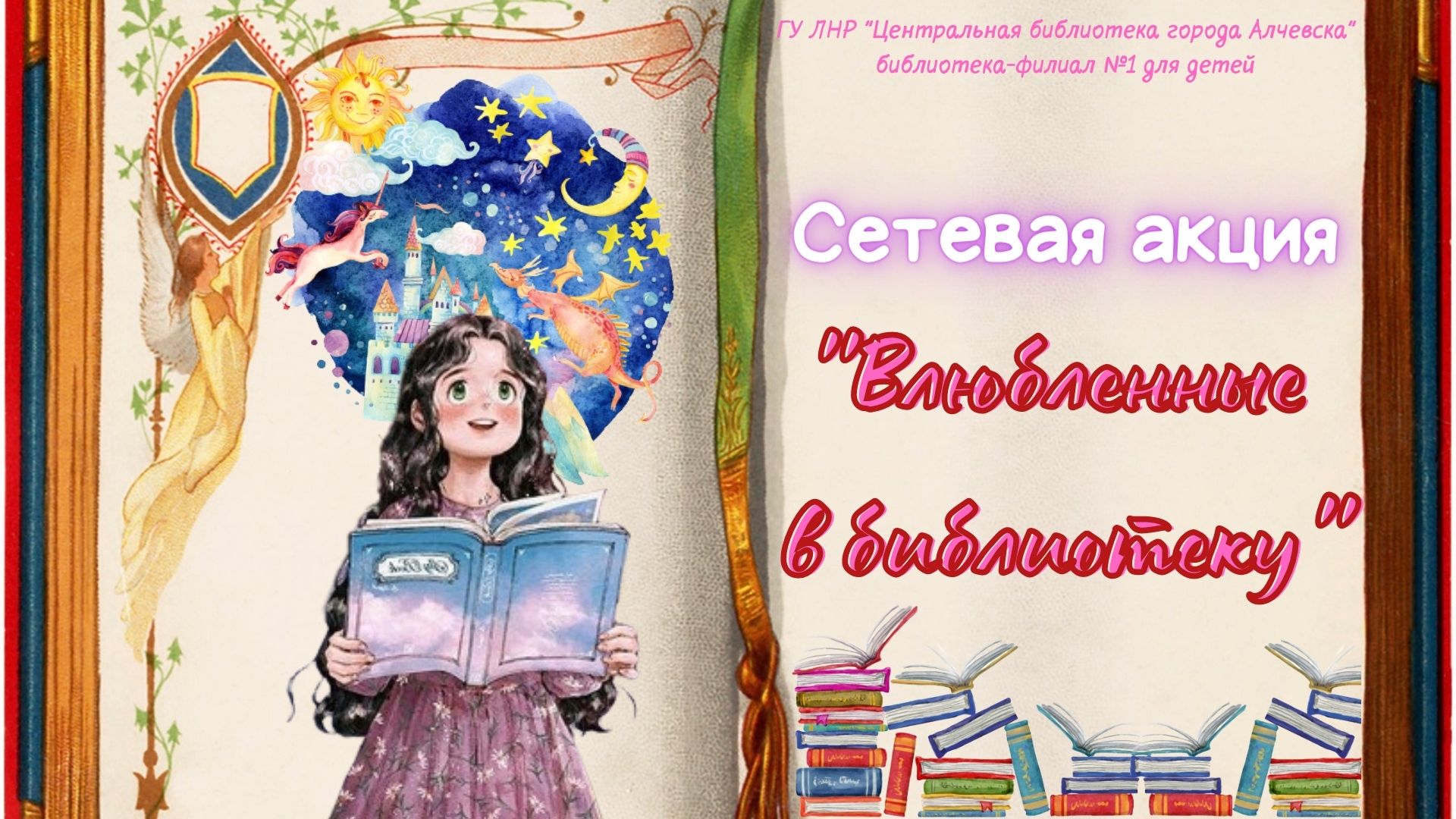 Сетевая акция «Влюбленные в библиотеку»