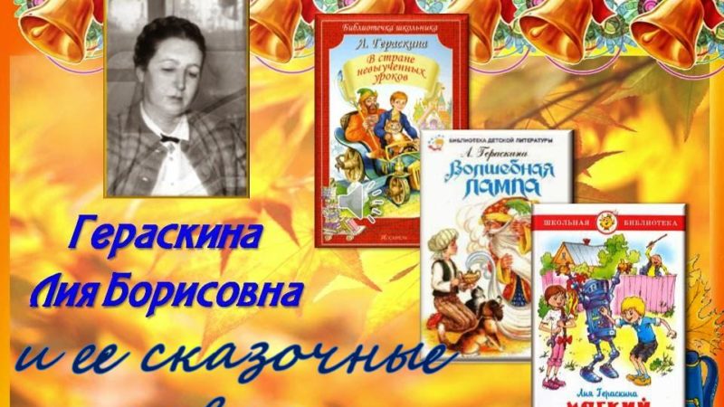 Буктрейлер «Сказочные повести Лии Гераскиной»