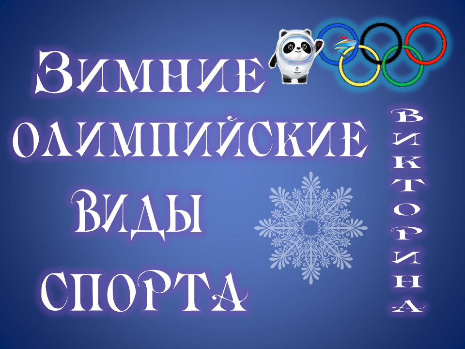Медиавикторина «Зимние олимпийские виды спорта»