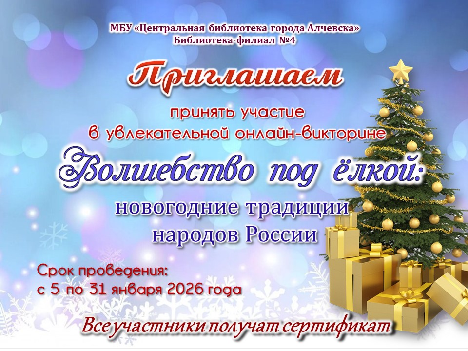 Онлайн-викторина «Волшебство под ёлкой: новогодние традиции»