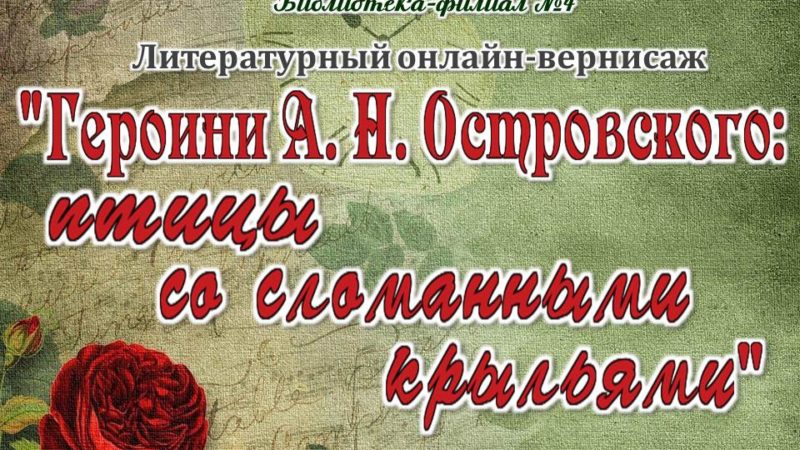 Литературный онлайн-вернисаж «Героини А. Н. Островского: птицы со сломанными крыльями»