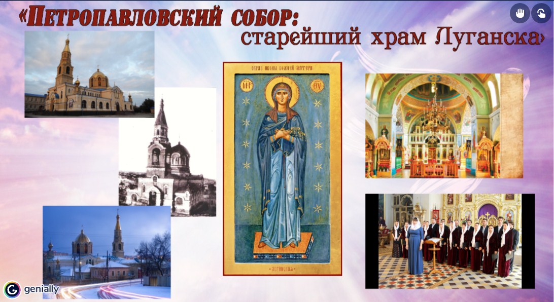 Интерактивный плакат «Петропавловский собор: старейший храм Луганска»