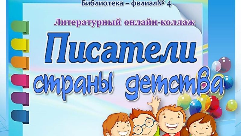 Литературный онлайн-коллаж «Писатели страны детства»