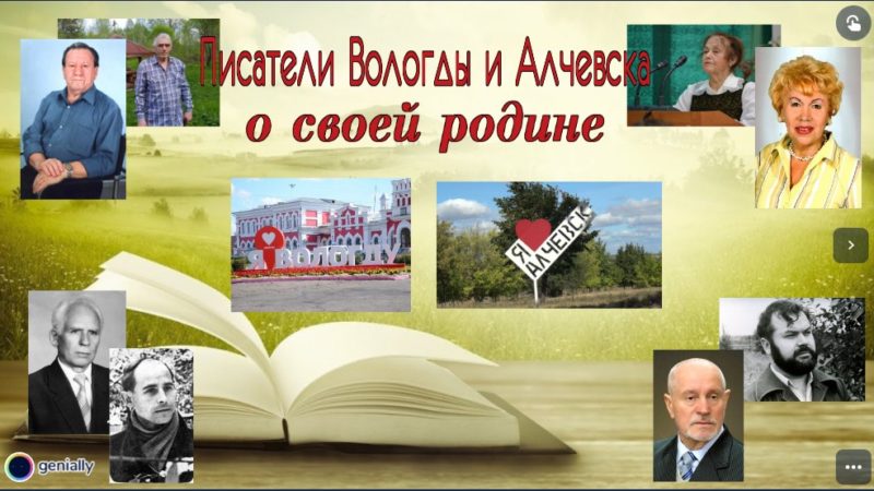 Интерактивный плакат «Писатели Вологды и Алчевска о своей родине»